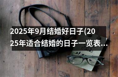 <h3>2025年9月结婚好日子(2025年适合结婚的日子一览表)