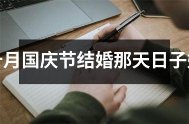 十月国庆节结婚那天日子好