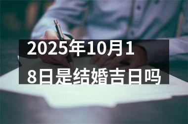 <h3>2025年10月18日是结婚吉日吗