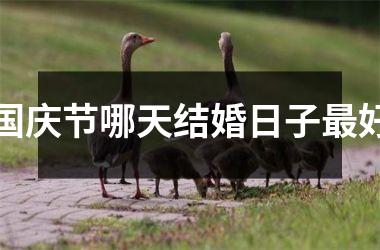 <h3>国庆节哪天结婚日子最好