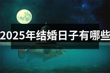 <h3>2025年结婚日子有哪些