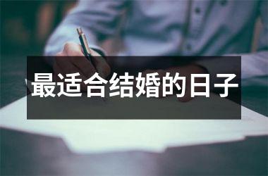 最适合结婚的日子