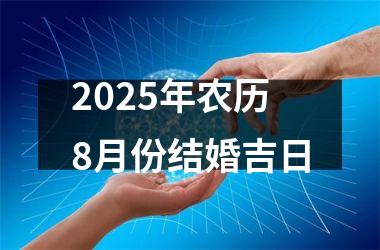 <h3>2025年农历8月份结婚吉日