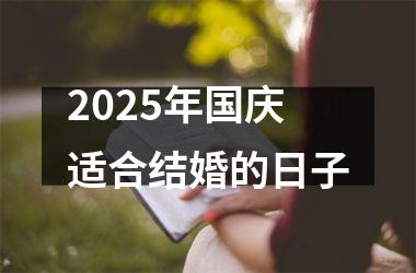 <h3>2025年国庆适合结婚的日子