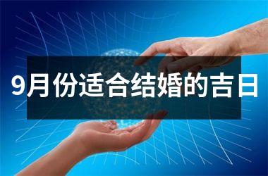 <h3>9月份适合结婚的吉日