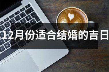 <h3>12月份适合结婚的吉日