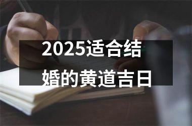 2025适合结婚的黄道吉日