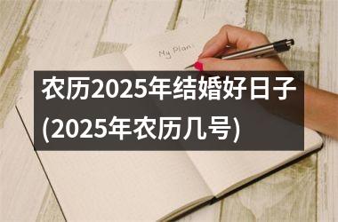 <h3>农历2025年结婚好日子(2025年农历几号)