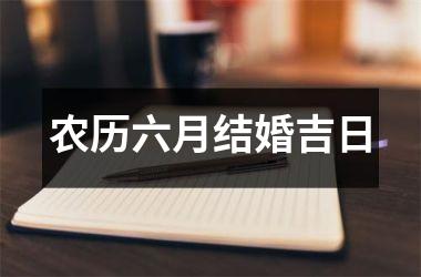 农历六月结婚吉日