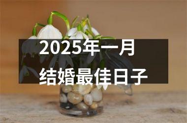<h3>2025年一月结婚最佳日子