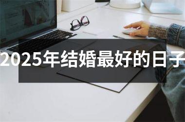 <h3>2025年结婚最好的日子