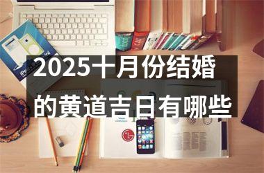 <h3>2025十月份结婚的黄道吉日有哪些