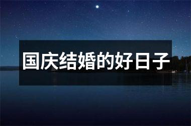 国庆结婚的好日子