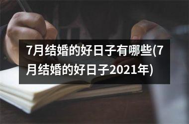 <h3>7月结婚的好日子有哪些(7月结婚的好日子2021年)