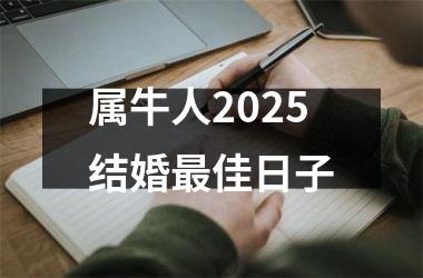 <h3>属牛人2025结婚最佳日子