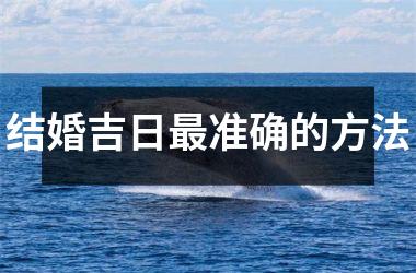 <h3>结婚吉日最准确的方法
