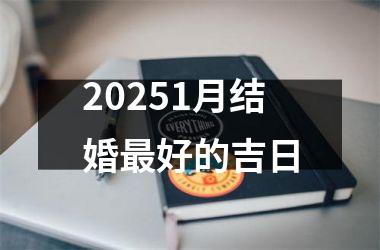 <h3>20251月结婚最好的吉日