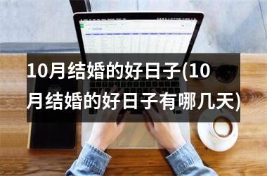 <h3>10月结婚的好日子(10月结婚的好日子有哪几天)