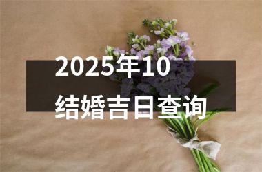 <h3>2025年10结婚吉日查询