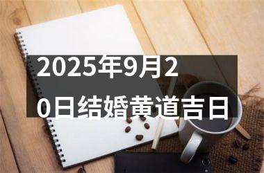 <h3>2025年9月20日结婚黄道吉日