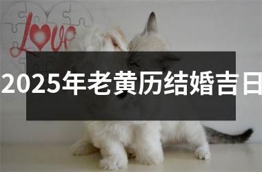 <h3>2025年老黄历结婚吉日