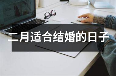 <h3>二月适合结婚的日子