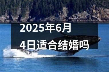 <h3>2025年6月4日适合结婚吗