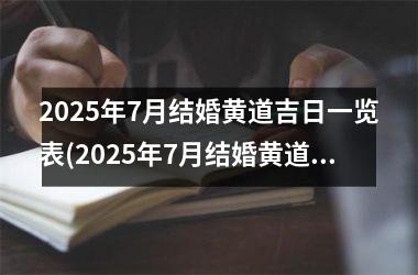 <h3>2025年7月结婚黄道吉日一览表(2025年7月结婚黄道吉日一览表)