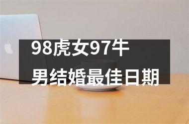98虎女97牛男结婚最佳日期