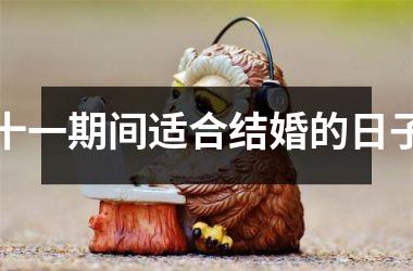 <h3>十一期间适合结婚的日子
