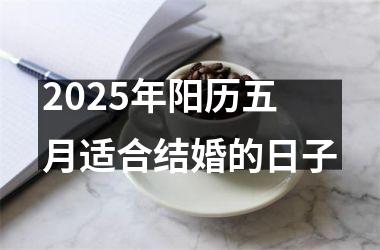 <h3>2025年阳历五月适合结婚的日子