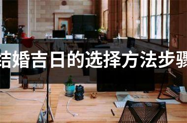 结婚吉日的选择方法步骤