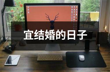 <h3>宜结婚的日子