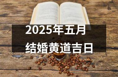 2025年五月结婚黄道吉日