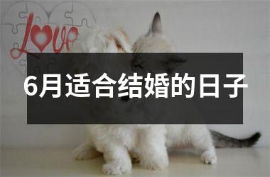 6月适合结婚的日子