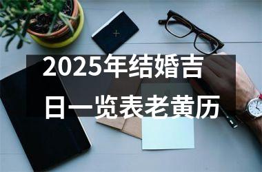 <h3>2025年结婚吉日一览表老黄历