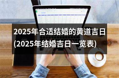 2025年合适结婚的黄道吉日(2025年结婚吉日一览表)