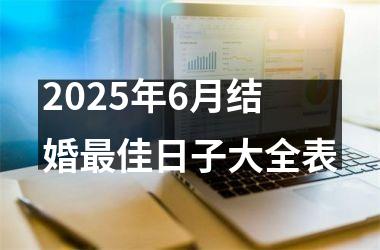<h3>2025年6月结婚最佳日子大全表
