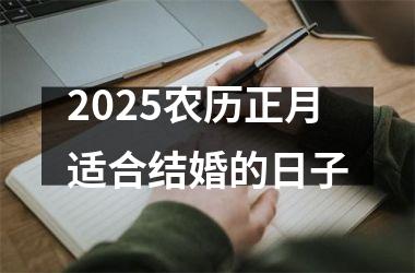<h3>2025农历正月适合结婚的日子