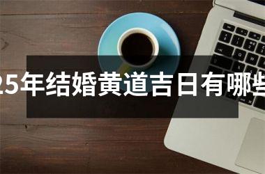 <h3>25年结婚黄道吉日有哪些