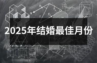<h3>2025年结婚最佳月份