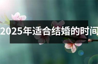 <h3>2025年适合结婚的时间
