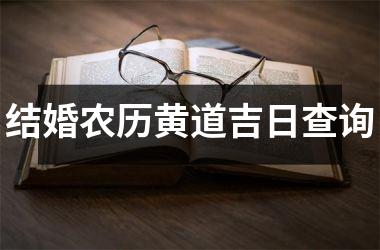<h3>结婚农历黄道吉日查询