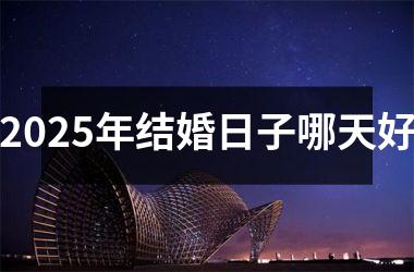 <h3>2025年结婚日子哪天好