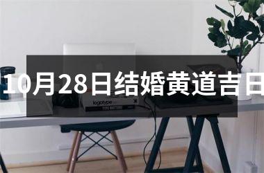 <h3>10月28日结婚黄道吉日
