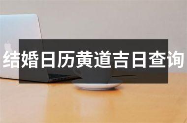 <h3>结婚日历黄道吉日查询