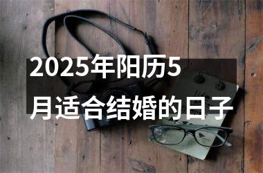 <h3>2025年阳历5月适合结婚的日子