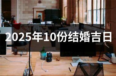 <h3>2025年10份结婚吉日