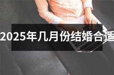 <h3>2025年几月份结婚合适
