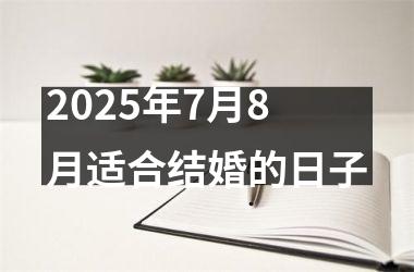 <h3>2025年7月8月适合结婚的日子